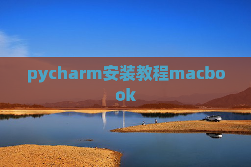 pycharm安装教程macbook